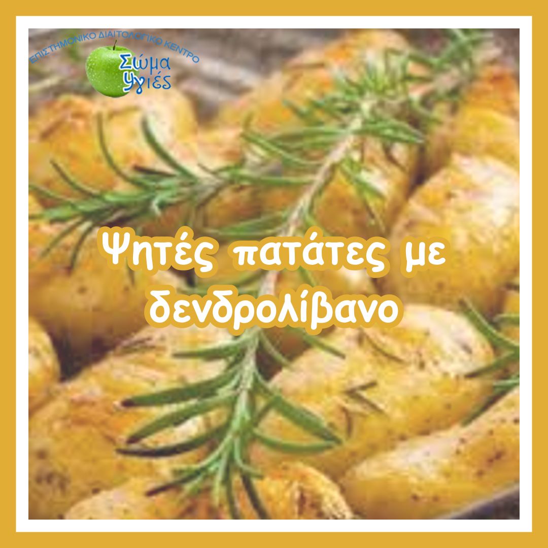 Ψητές πατάτες με δενδρολίβανο